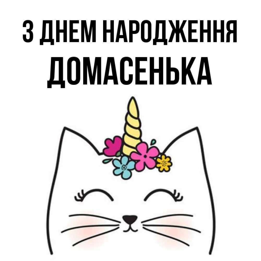 Открытка на каждый день з підписом, Домасенька З Днем народження милый кот с одним рожком Прикольна листівка з побажанням онлайн скачати безкоштовно 