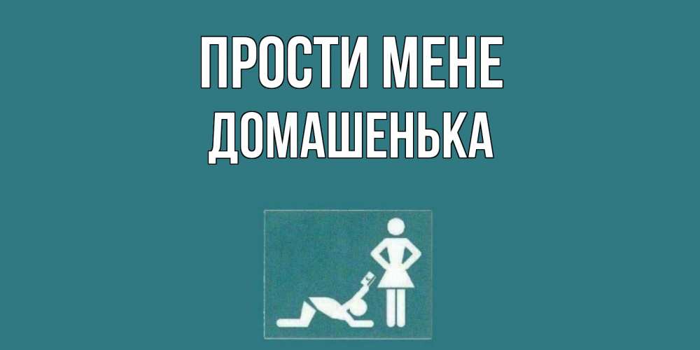 Открытка на каждый день з підписом, Домашенька Прости мене прости Прикольна листівка з побажанням онлайн скачати безкоштовно 