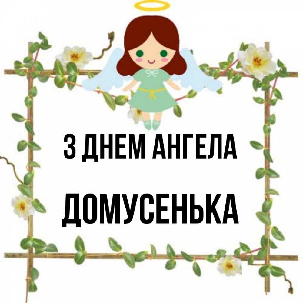 Открытка на каждый день з підписом, Домусенька З Днем ангела Ангел с нимбом Прикольна листівка з побажанням онлайн скачати безкоштовно 
