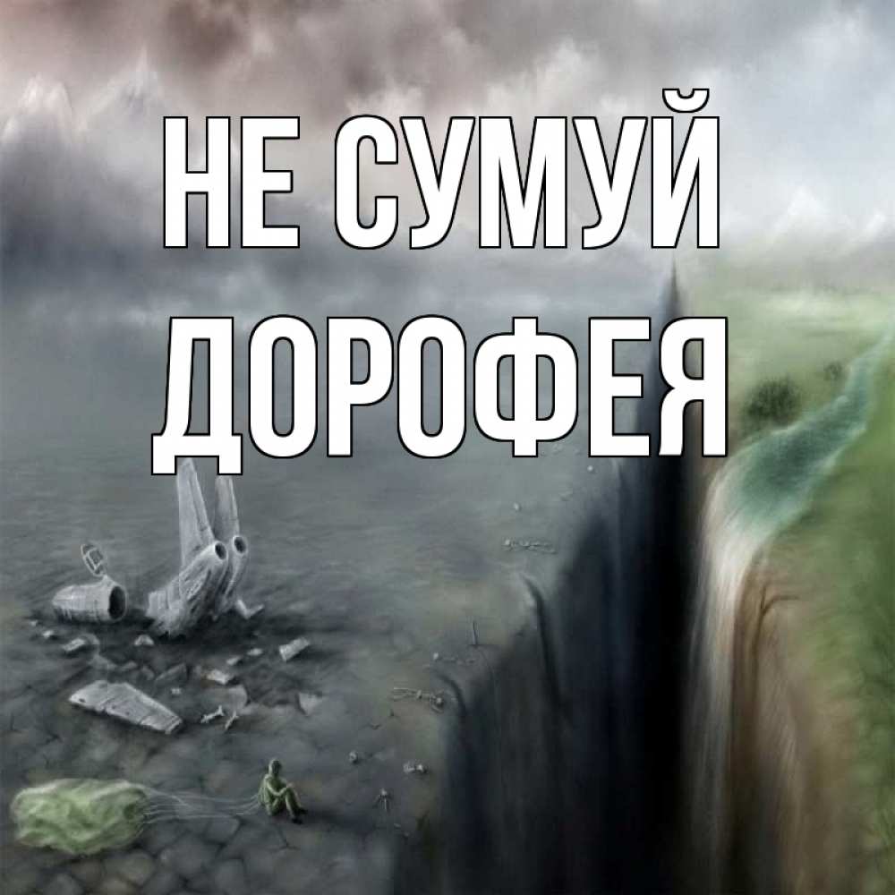 Открытка на каждый день з підписом, Дорофея Не сумуй все спаслись. Прикольна листівка з побажанням онлайн скачати безкоштовно 