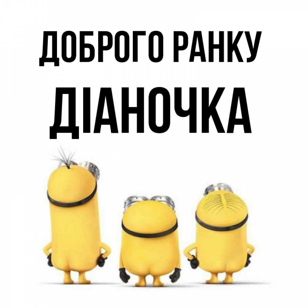 Открытка на каждый день з підписом, Діаночка Доброго ранку подписать открытку онлайн бесплатно Прикольна листівка з побажанням онлайн скачати безкоштовно 