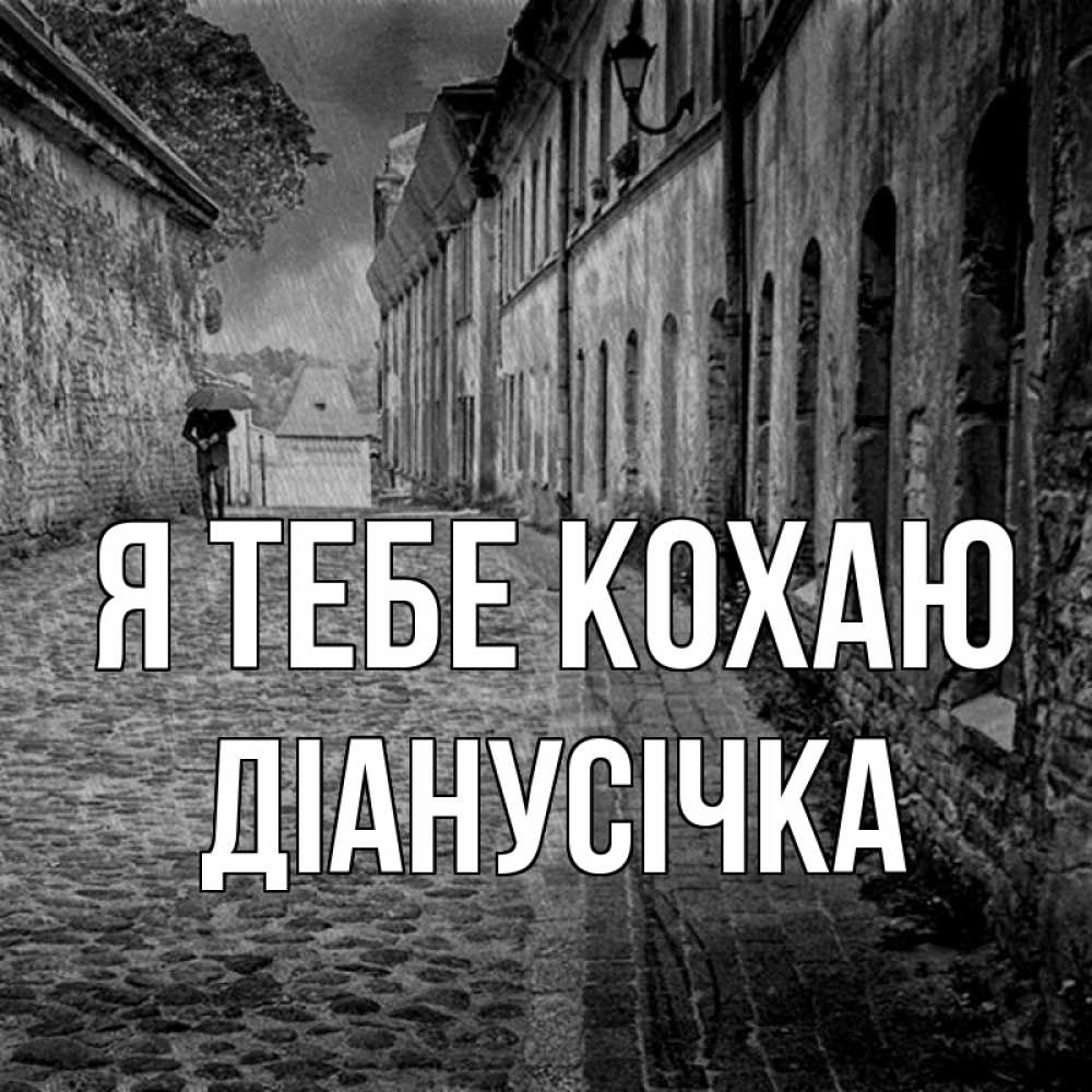 Открытка на каждый день з підписом, Діанусічка Я тебе кохаю зонт Прикольна листівка з побажанням онлайн скачати безкоштовно 