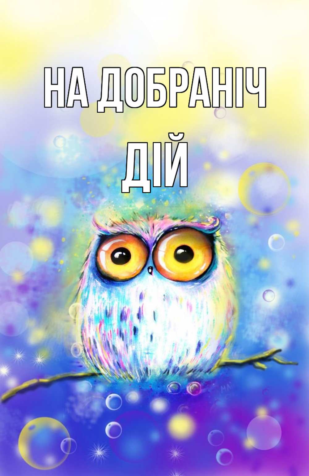 Открытка на каждый день з підписом, Дій На добраніч большие глаза Прикольна листівка з побажанням онлайн скачати безкоштовно 