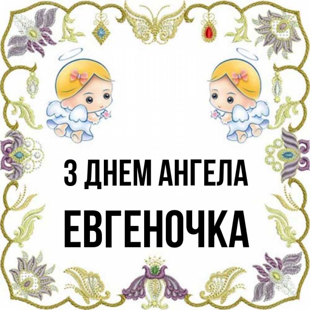 Открытка на каждый день з підписом, Евгеночка З Днем ангела маленькие ангелы с крылышками Прикольна листівка з побажанням онлайн скачати безкоштовно 