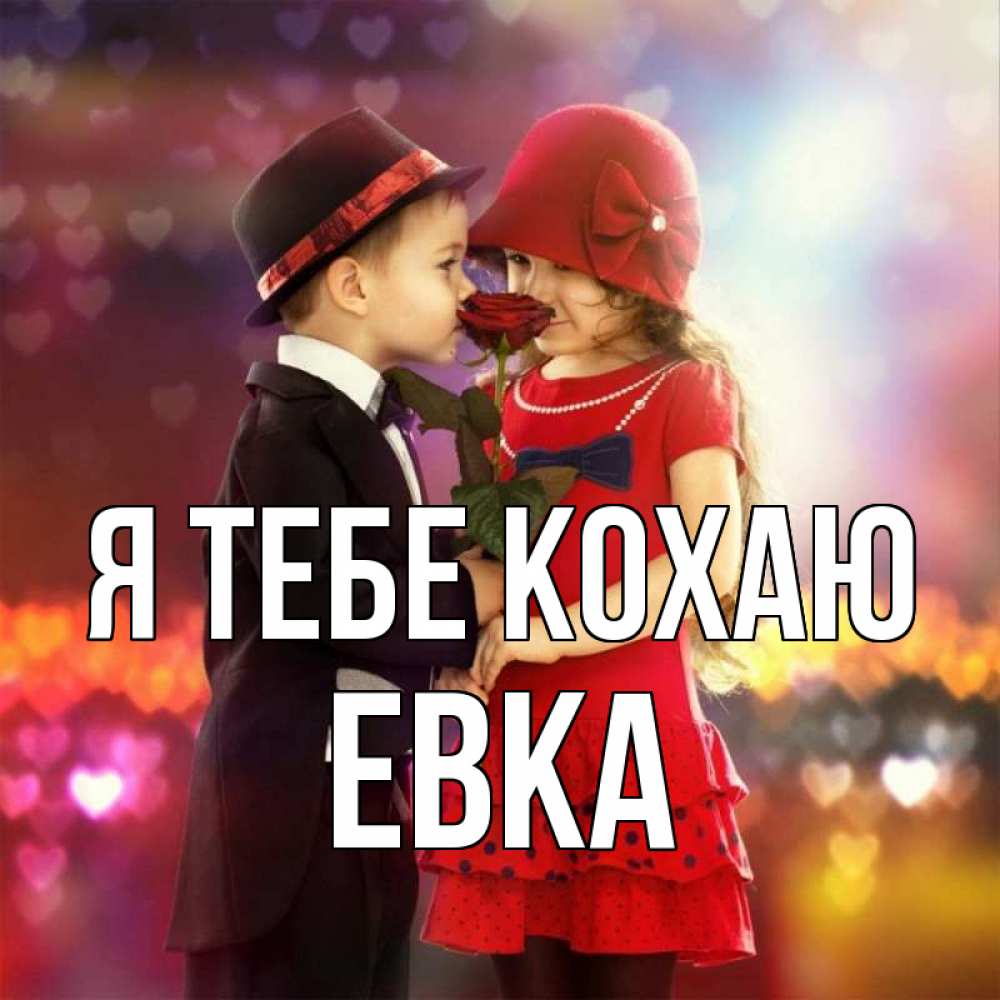 Открытка на каждый день з підписом, Евка Я тебе кохаю черное и красное и роза Прикольна листівка з побажанням онлайн скачати безкоштовно 