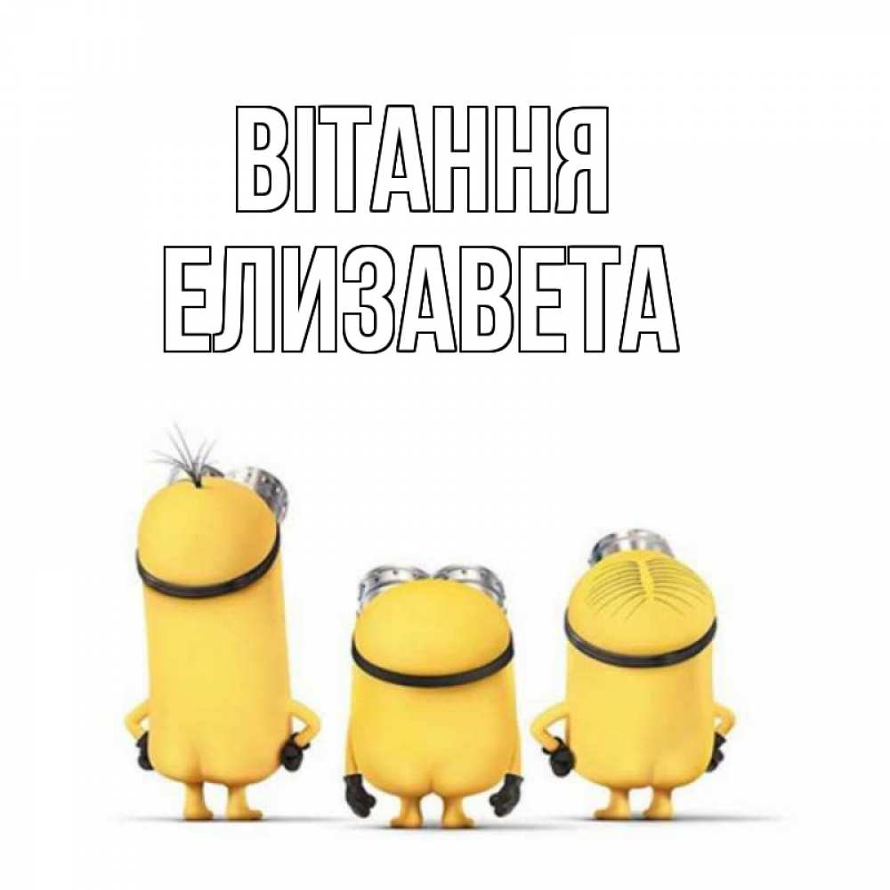 Открытка на каждый день з підписом, Елизавета Вітання приветики Прикольна листівка з побажанням онлайн скачати безкоштовно 