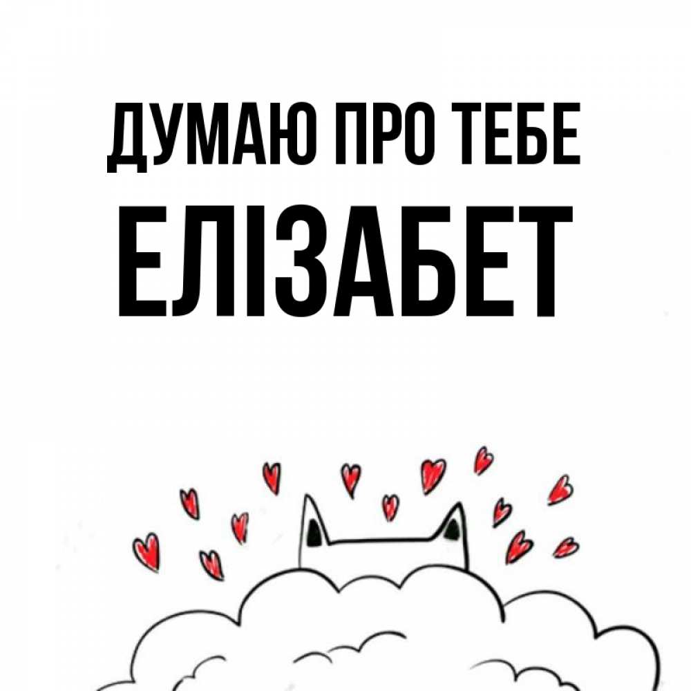 Открытка на каждый день з підписом, Елізабет Думаю про тебе кот за облаком Прикольна листівка з побажанням онлайн скачати безкоштовно 
