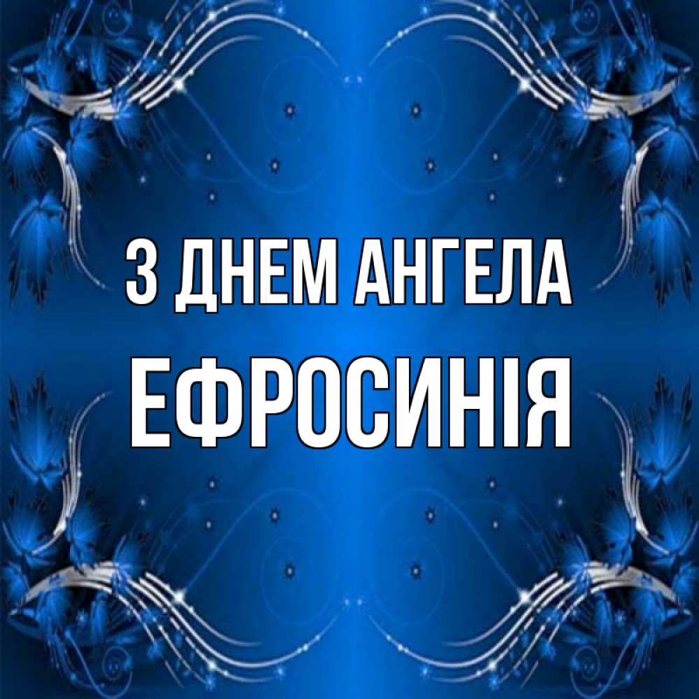 Открытка на каждый день з підписом, Ефросинія З Днем ангела красивая рамочка с узорами Прикольна листівка з побажанням онлайн скачати безкоштовно 