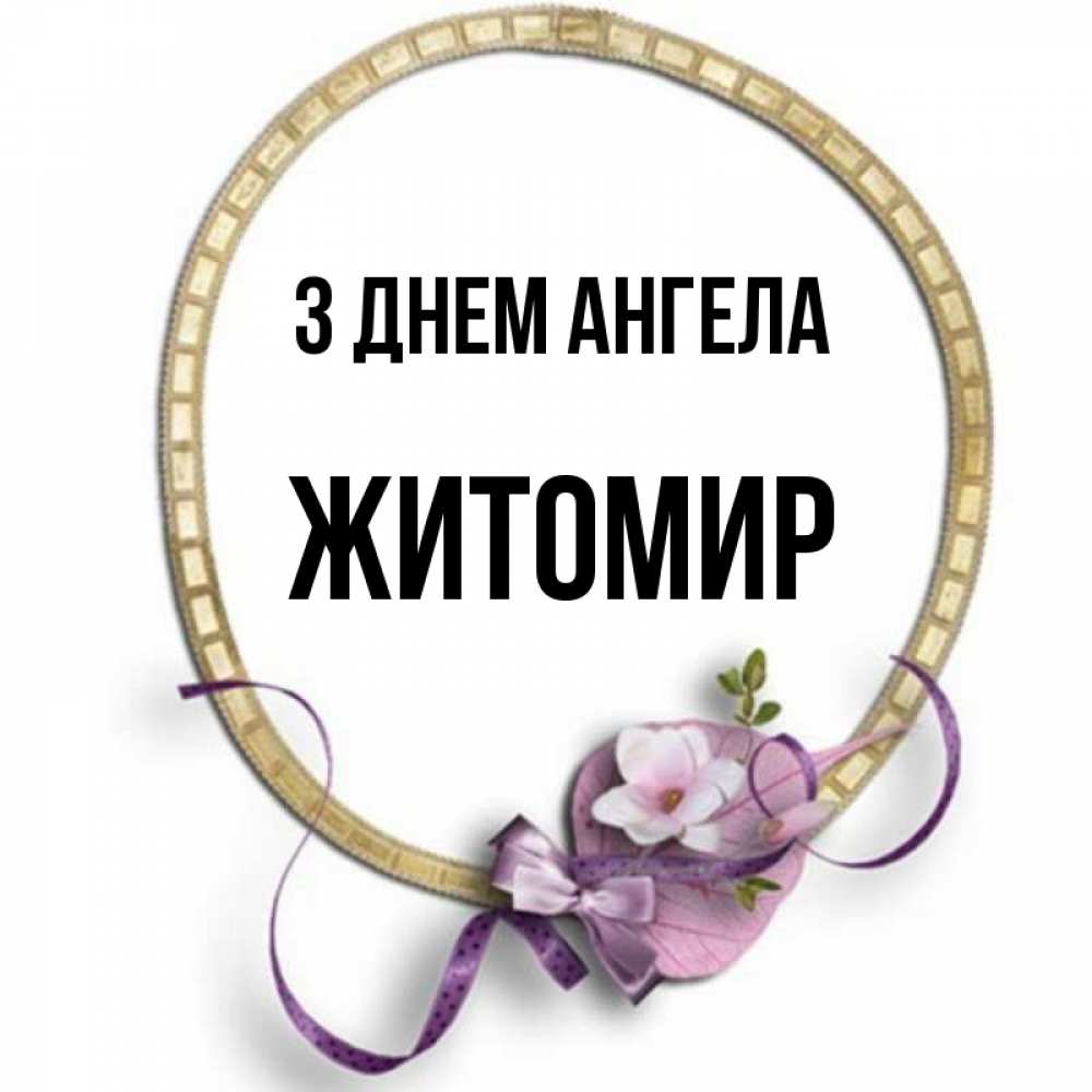 Открытка на каждый день з підписом, Житомир З Днем ангела золотая рамочка Прикольна листівка з побажанням онлайн скачати безкоштовно 