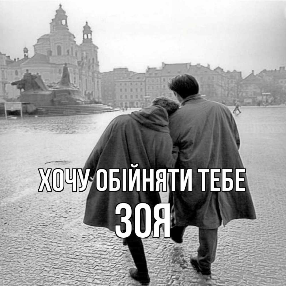 Открытка на каждый день з підписом, Зоя Хочу обійняти тебе красивый старый город Прикольна листівка з побажанням онлайн скачати безкоштовно 
