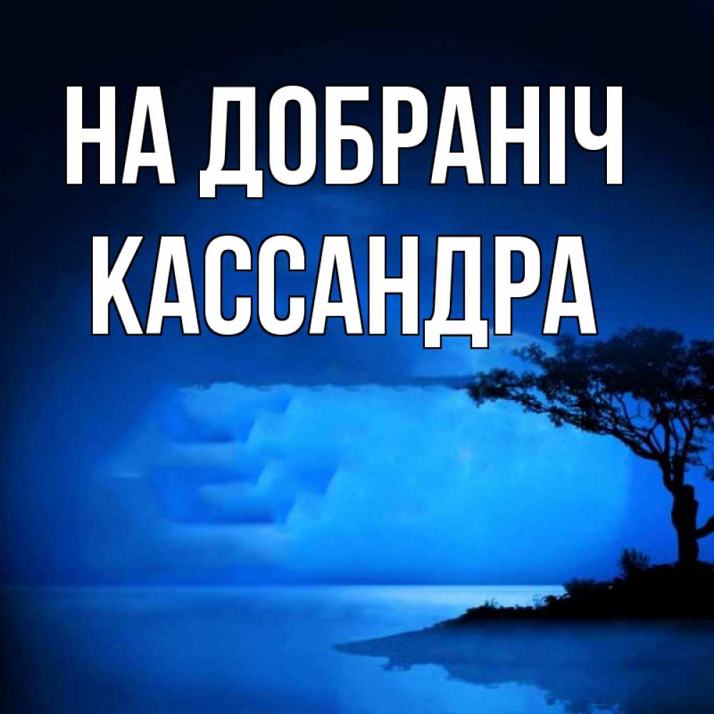 Открытка на каждый день з підписом, Кассандра На добраніч ночное побережье Прикольна листівка з побажанням онлайн скачати безкоштовно 