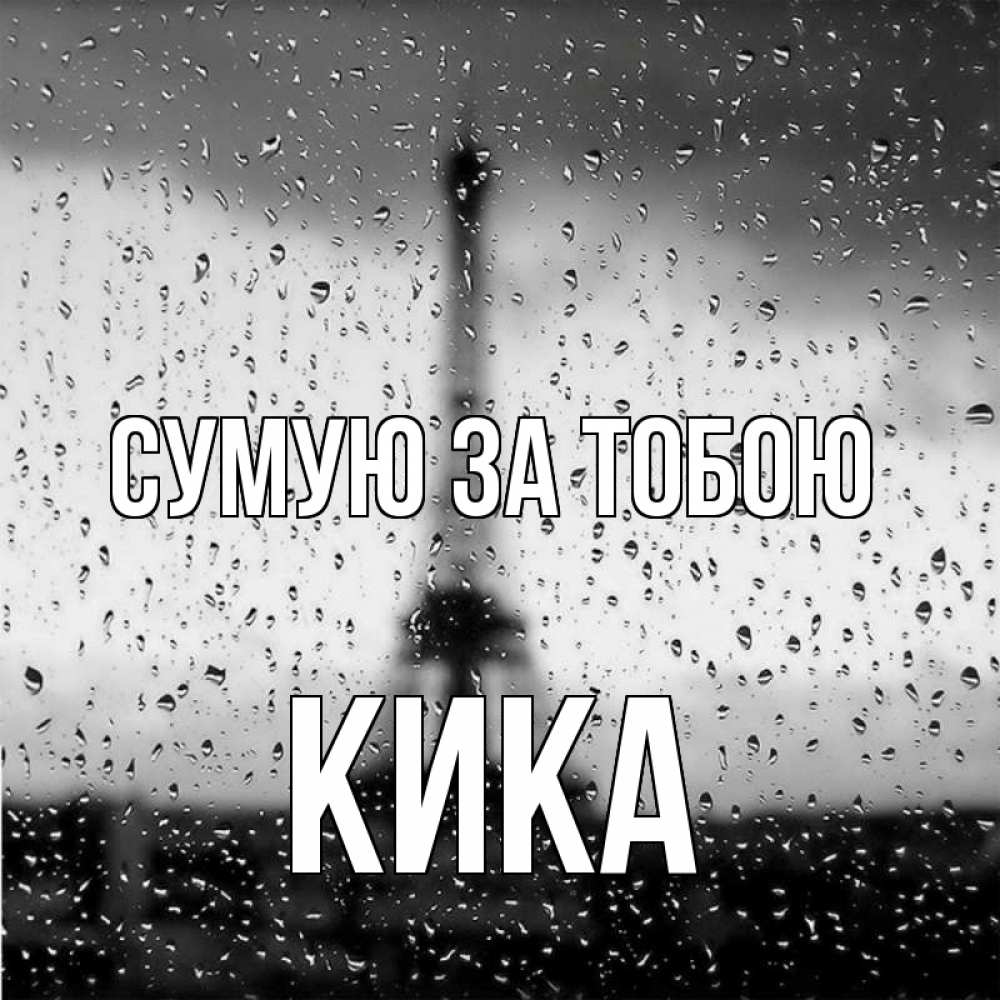 Открытка на каждый день з підписом, Кика Сумую за тобою башня Прикольна листівка з побажанням онлайн скачати безкоштовно 