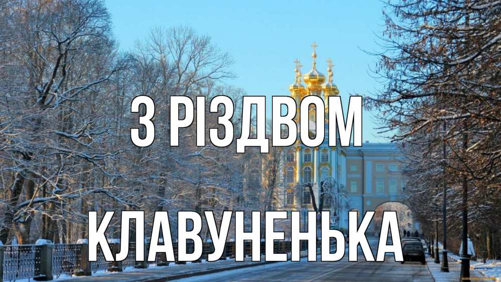 Открытка на каждый день з підписом, Клавуненька З Різдвом храм Прикольна листівка з побажанням онлайн скачати безкоштовно 