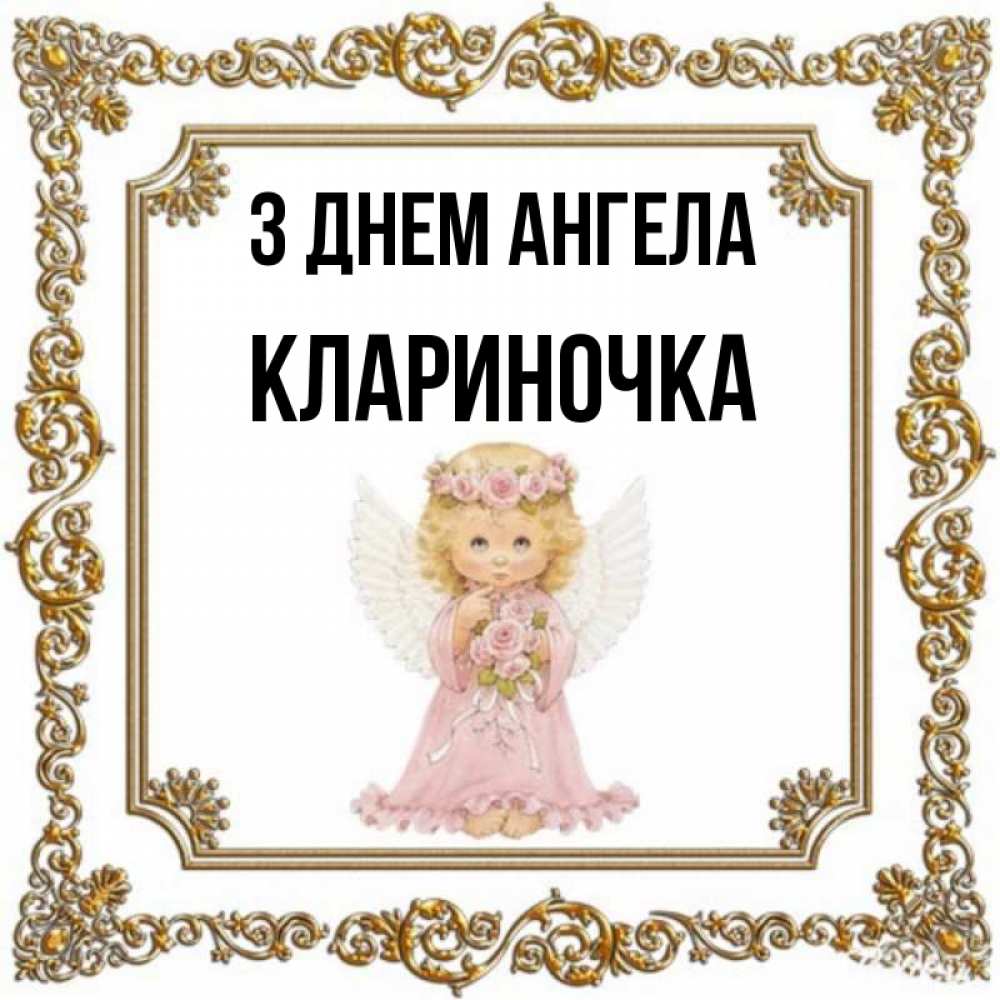 Открытка на каждый день з підписом, Клариночка З Днем ангела девочка ангел с крыльями и цветами в розовом платье Прикольна листівка з побажанням онлайн скачати безкоштовно 
