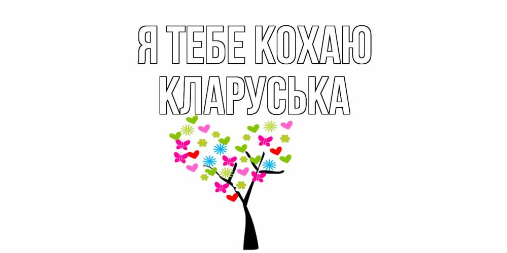 Открытка на каждый день з підписом, Кларуська Я тебе кохаю Дерево, бабочки Прикольна листівка з побажанням онлайн скачати безкоштовно 