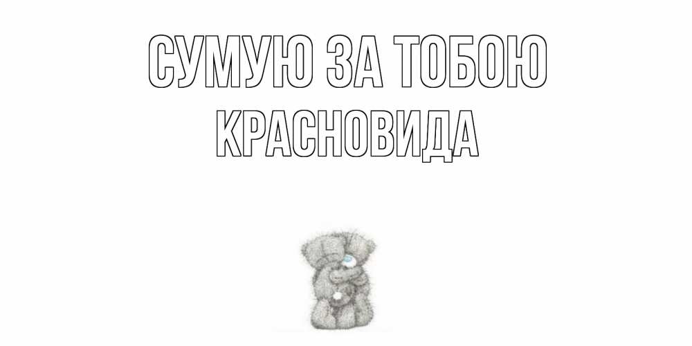 Открытка на каждый день з підписом, Красновида Сумую за тобою мишки Прикольна листівка з побажанням онлайн скачати безкоштовно 
