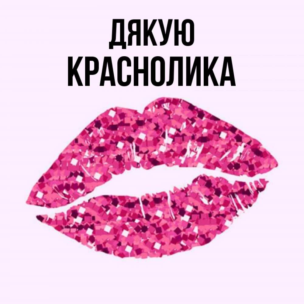 Открытка на каждый день з підписом, Краснолика Дякую благодарю губы с блестками Прикольна листівка з побажанням онлайн скачати безкоштовно 