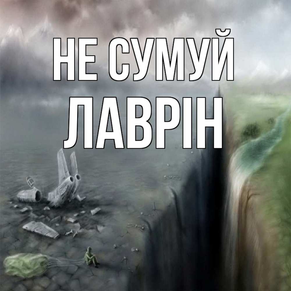 Открытка на каждый день з підписом, Лаврін Не сумуй все спаслись. Прикольна листівка з побажанням онлайн скачати безкоштовно 