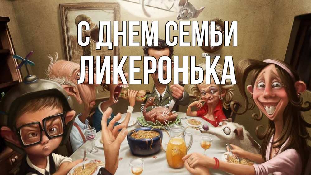 Открытка на каждый день з підписом, Ликеронька С днем семьи с днем семьи Прикольна листівка з побажанням онлайн скачати безкоштовно 