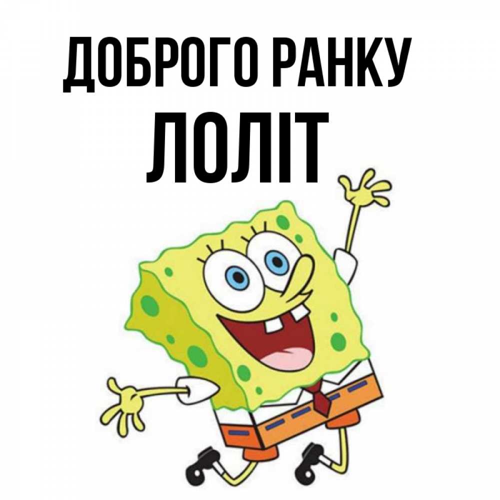 Открытка на каждый день з підписом, Лоліт Доброго ранку улыбающийся спанч Боб Прикольна листівка з побажанням онлайн скачати безкоштовно 