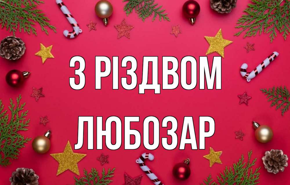 Открытка на каждый день з підписом, Любозар З Різдвом с рождеством Прикольна листівка з побажанням онлайн скачати безкоштовно 