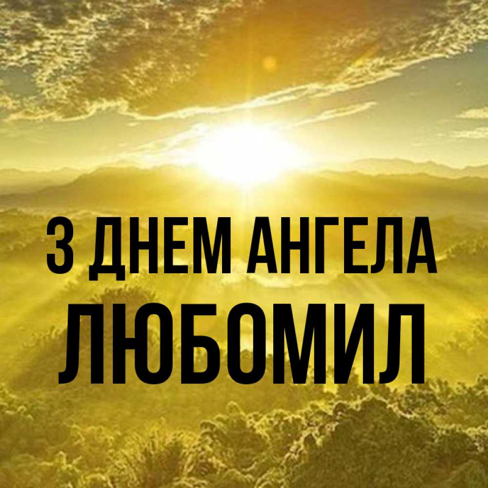 Открытка на каждый день з підписом, Любомил З Днем ангела леса и небо в желтом Прикольна листівка з побажанням онлайн скачати безкоштовно 