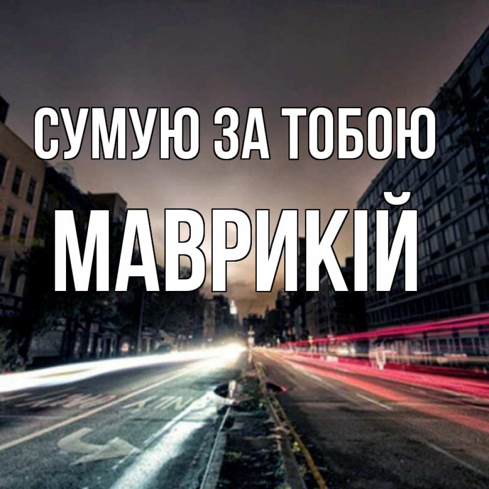 Открытка на каждый день з підписом, Маврикій Сумую за тобою приезжай Прикольна листівка з побажанням онлайн скачати безкоштовно 