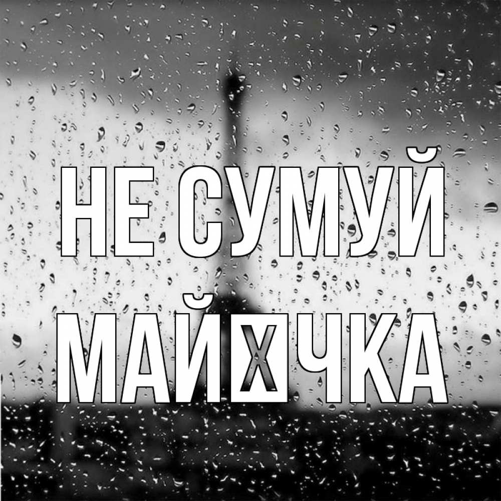 Открытка на каждый день з підписом, Майєчка Не сумуй Париж и Эйфелева башня Прикольна листівка з побажанням онлайн скачати безкоштовно 