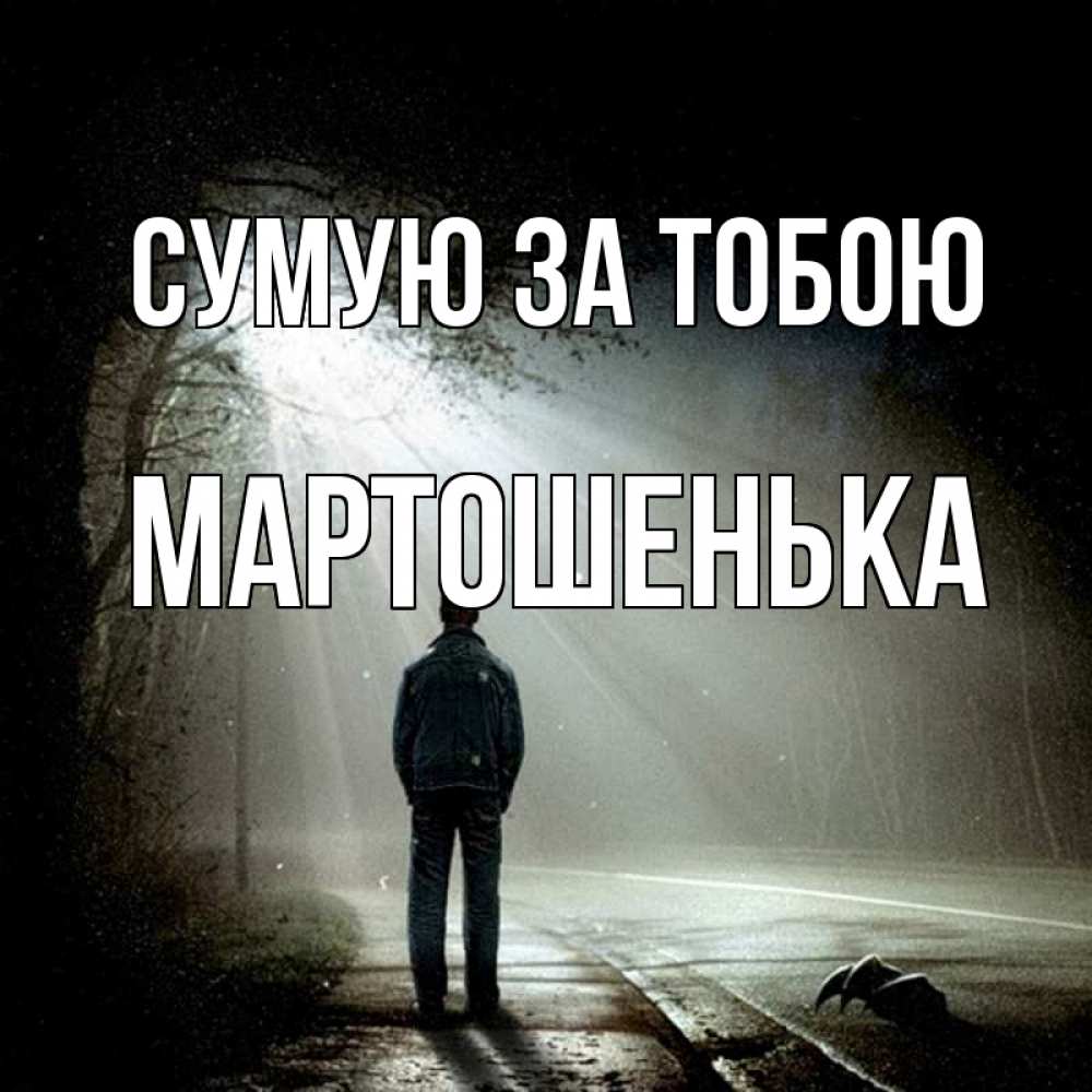 Открытка на каждый день з підписом, Мартошенька Сумую за тобою свет 1 Прикольна листівка з побажанням онлайн скачати безкоштовно 