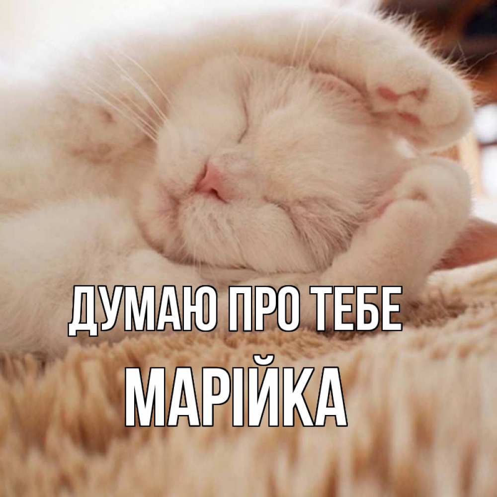 Открытка на каждый день з підписом, Марійка Думаю про тебе для любимой девушки милота Прикольна листівка з побажанням онлайн скачати безкоштовно 