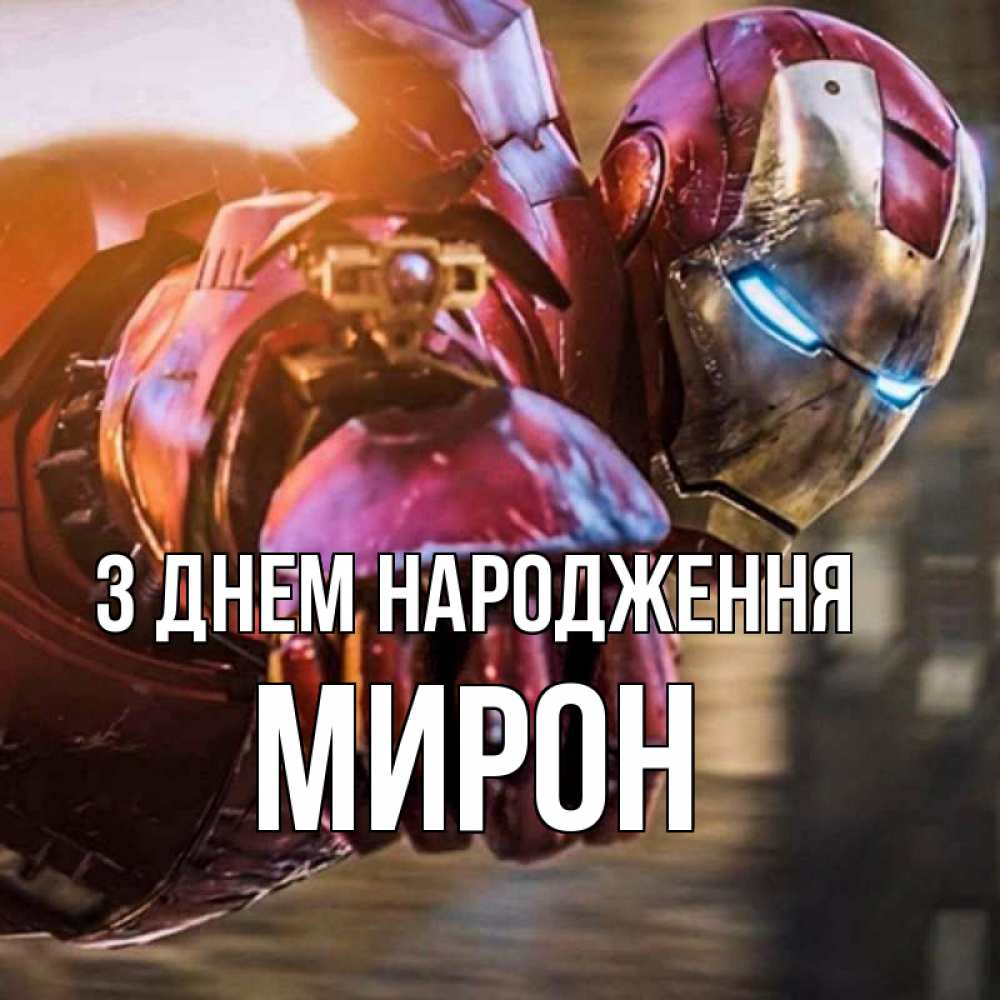 Открытка на каждый день з підписом, Мирон З Днем народження марвел супергерои в костюме Прикольна листівка з побажанням онлайн скачати безкоштовно 
