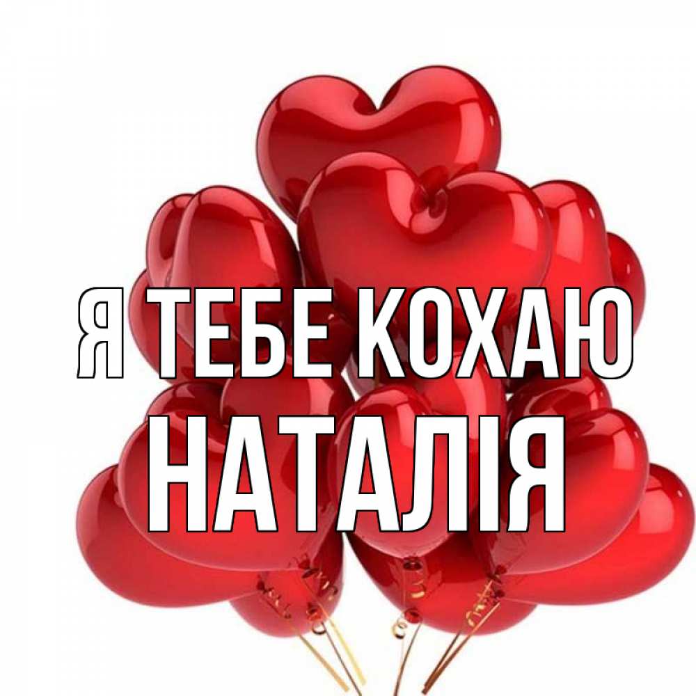 Открытка на каждый день з підписом, Наталія Я тебе кохаю бордовые шары Прикольна листівка з побажанням онлайн скачати безкоштовно 