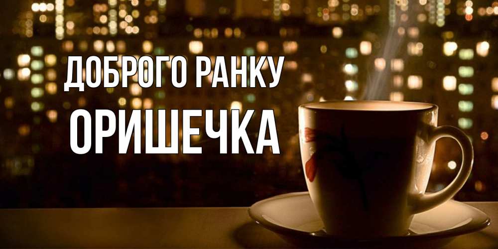 Открытка на каждый день з підписом, Оришечка Доброго ранку утрешнее настроение Прикольна листівка з побажанням онлайн скачати безкоштовно 
