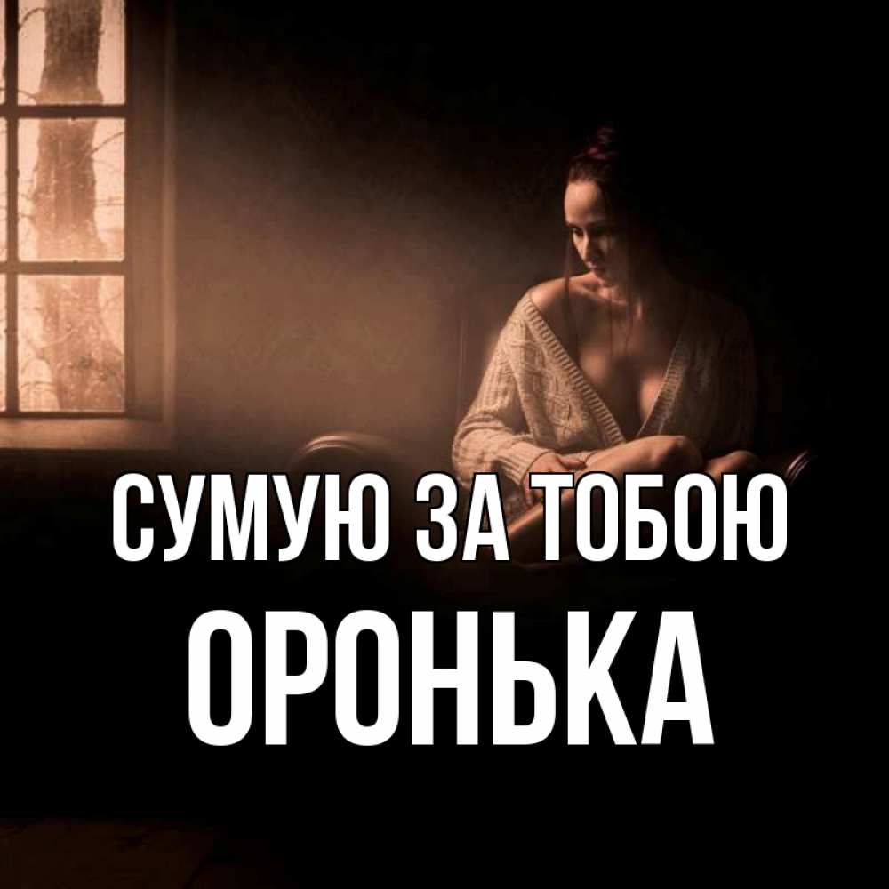 Открытка на каждый день з підписом, Оронька Сумую за тобою приходи в гости ко мне Прикольна листівка з побажанням онлайн скачати безкоштовно 