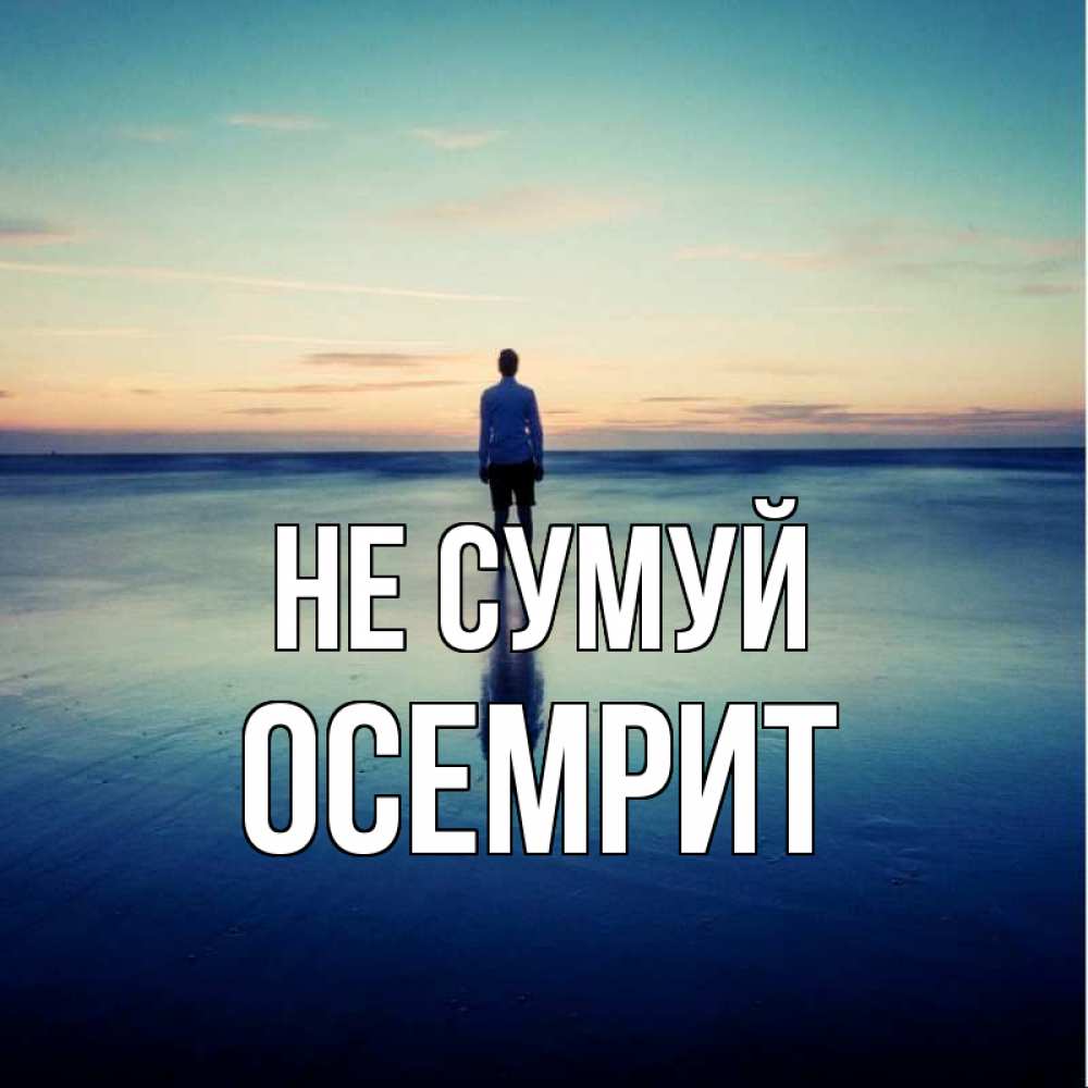 Открытка на каждый день з підписом, Осемрит Не сумуй небо и гладь льда Прикольна листівка з побажанням онлайн скачати безкоштовно 