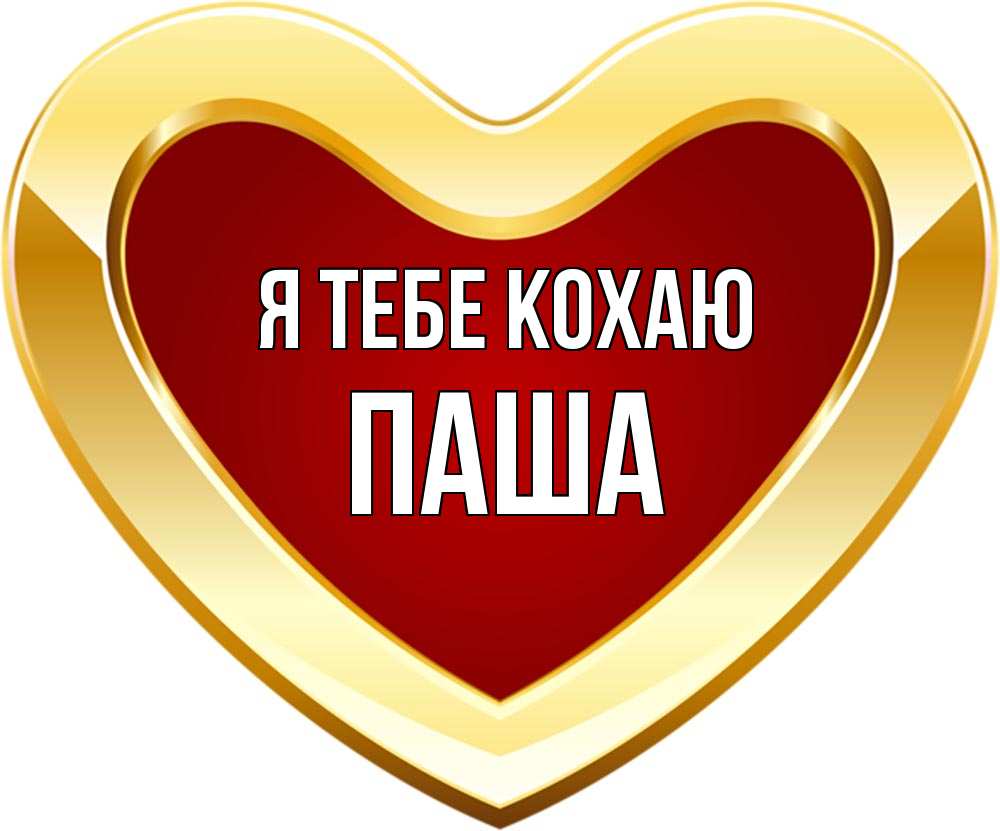 Открытка на каждый день з підписом, Паша Я тебе кохаю из краски Прикольна листівка з побажанням онлайн скачати безкоштовно 