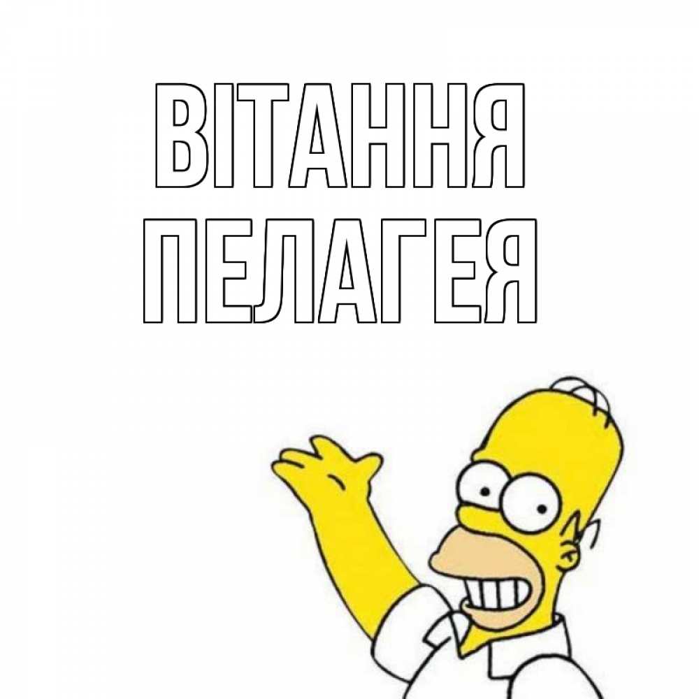 Открытка на каждый день з підписом, Пелагея Вітання Симпсоны Прикольна листівка з побажанням онлайн скачати безкоштовно 
