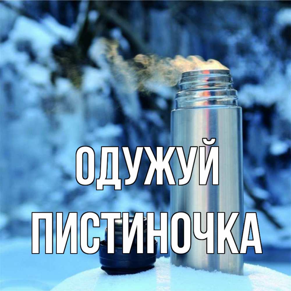 Открытка на каждый день з підписом, Пистиночка Одужуй лечитесь не болейте Прикольна листівка з побажанням онлайн скачати безкоштовно 