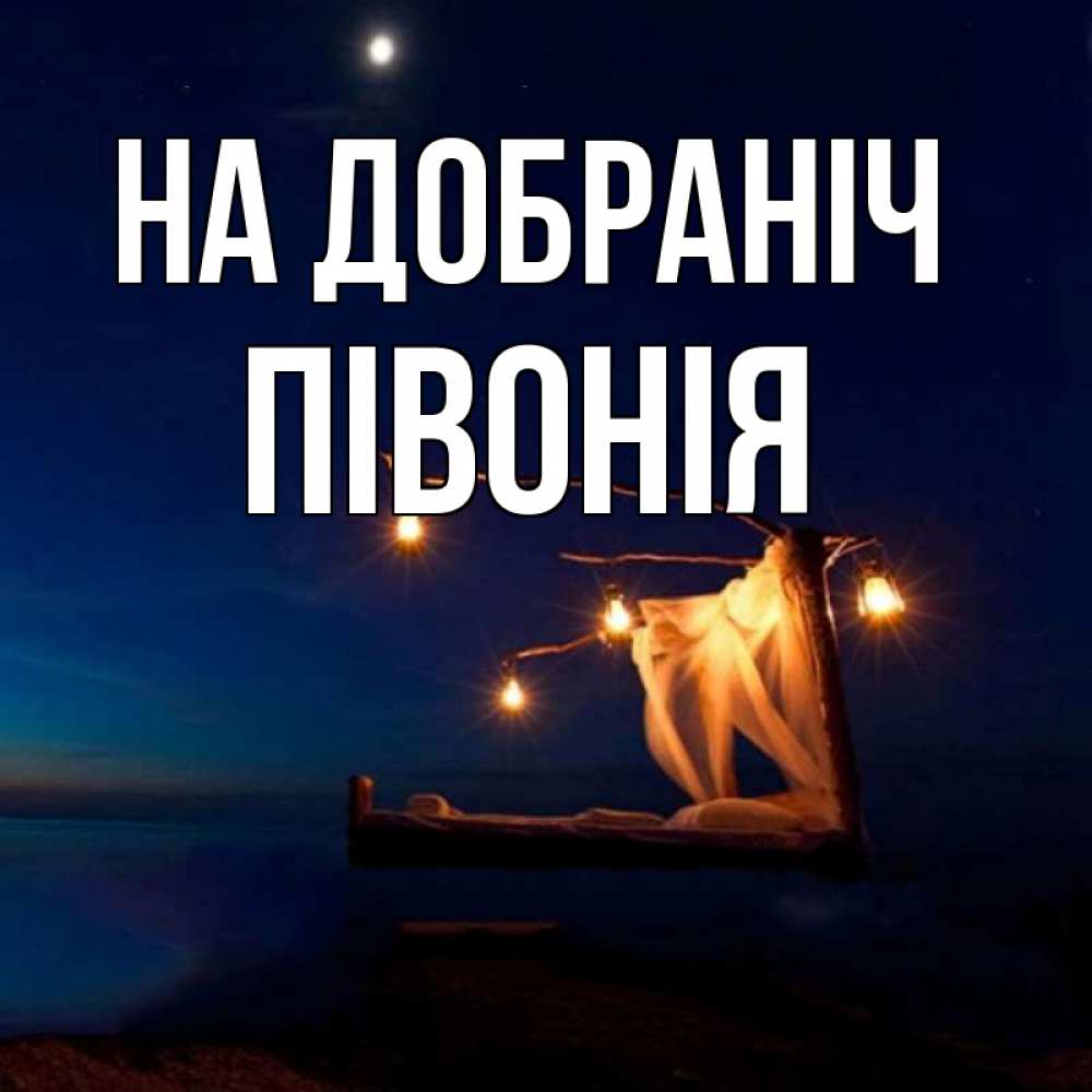 Открытка на каждый день з підписом, Півонія На добраніч милый мой Прикольна листівка з побажанням онлайн скачати безкоштовно 