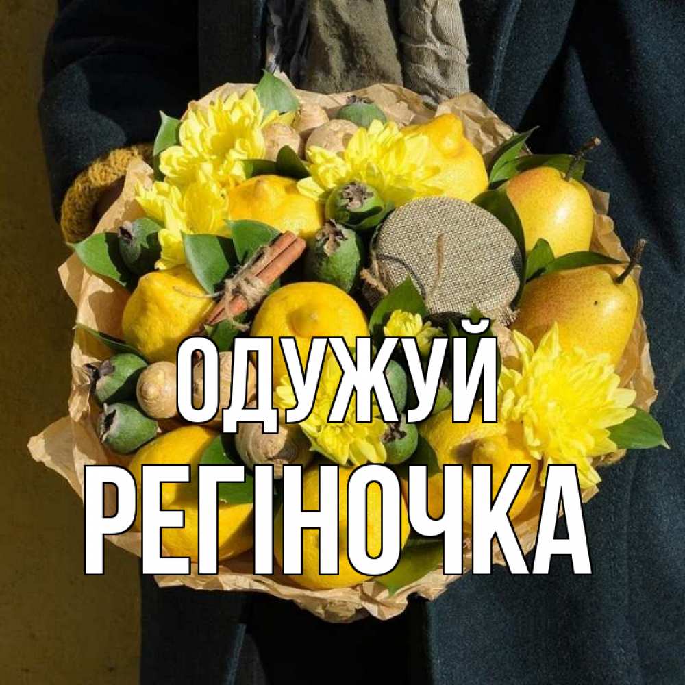 Открытка на каждый день з підписом, Регіночка Одужуй букет витаминов Прикольна листівка з побажанням онлайн скачати безкоштовно 