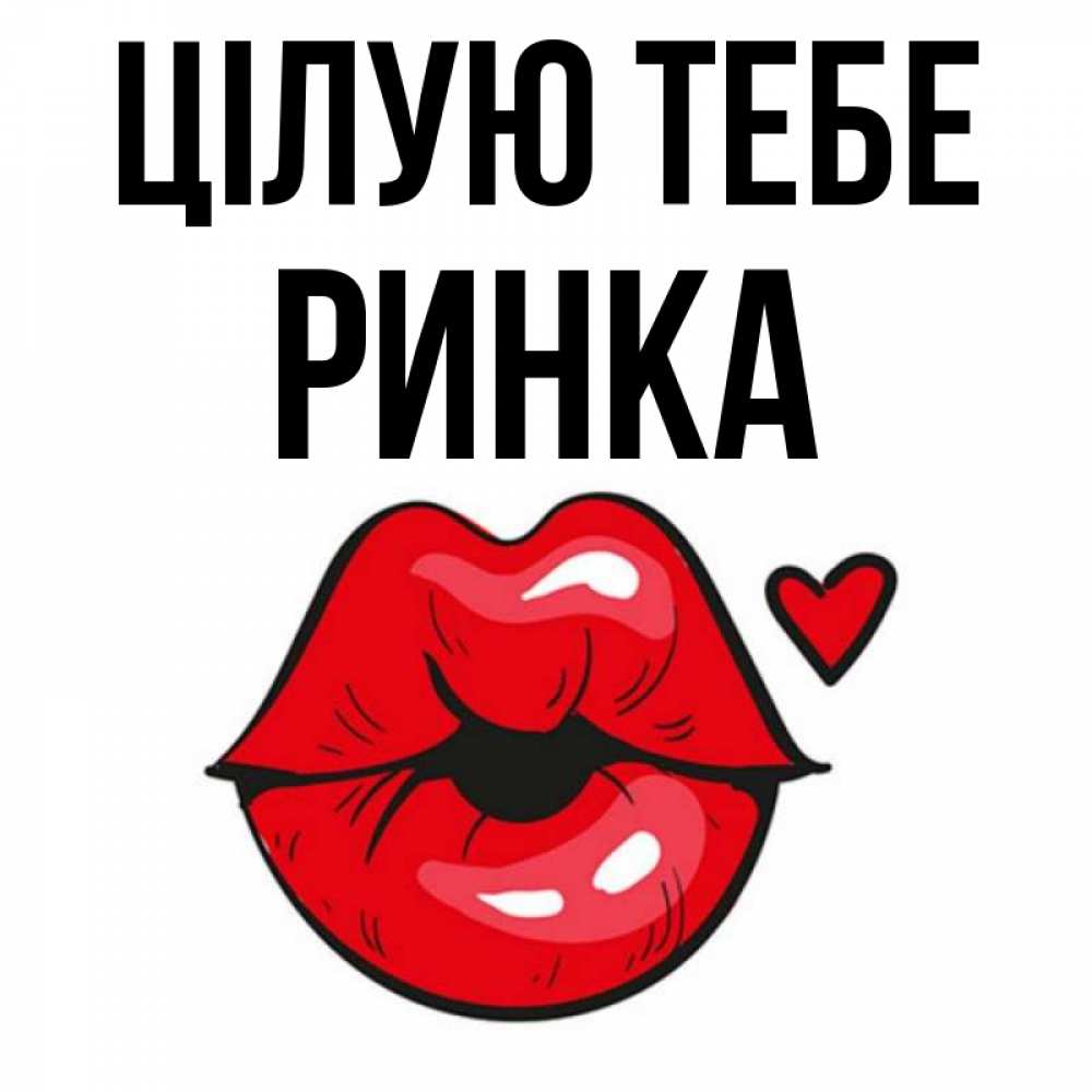 Открытка на каждый день з підписом, Ринка Цілую тебе открытка с поцелуем любви для парня Прикольна листівка з побажанням онлайн скачати безкоштовно 