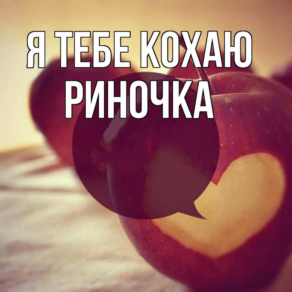 Открытка на каждый день з підписом, Риночка Я тебе кохаю вырезалки из яблок Прикольна листівка з побажанням онлайн скачати безкоштовно 