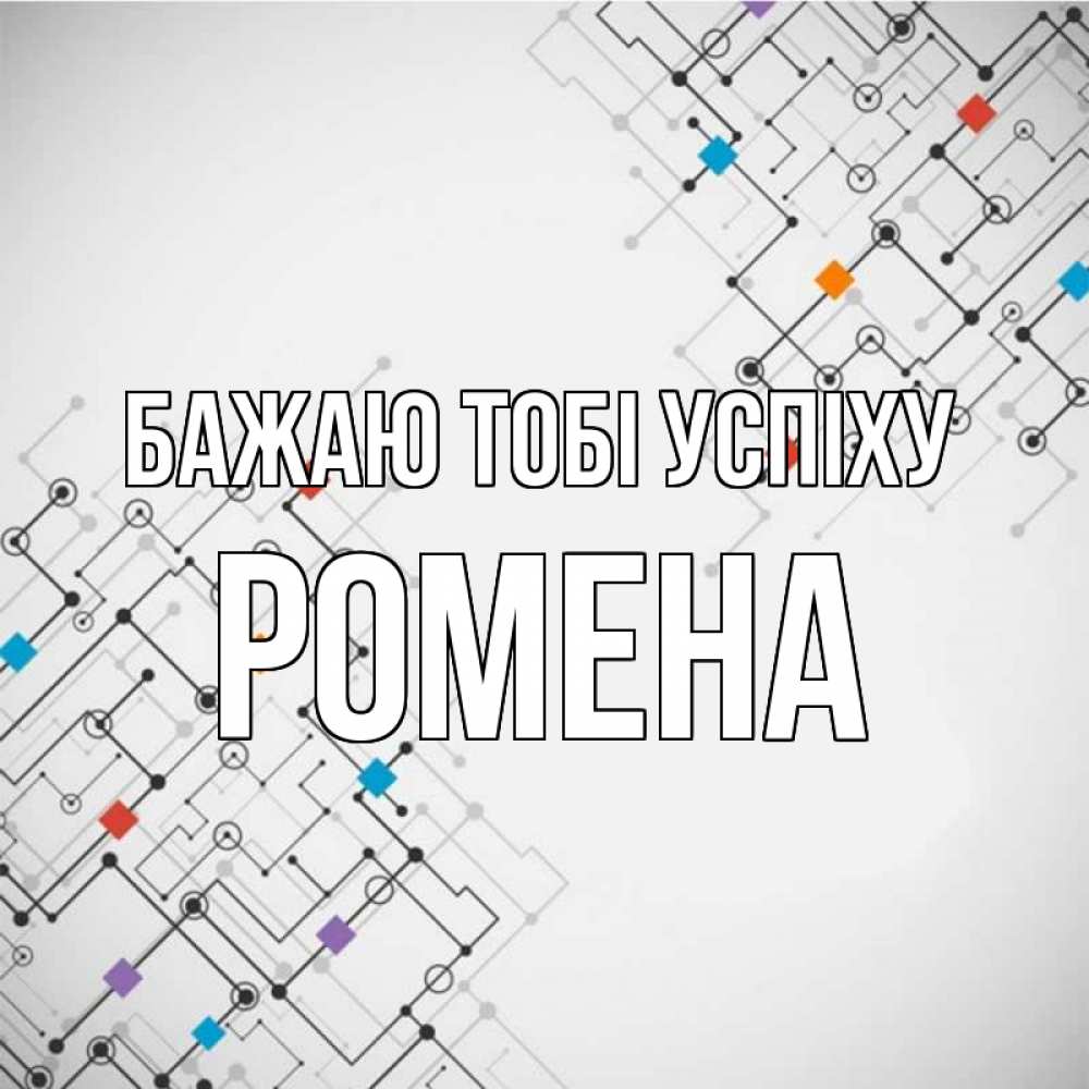 Открытка на каждый день з підписом, Ромена Бажаю тобі успіху на удач Прикольна листівка з побажанням онлайн скачати безкоштовно 