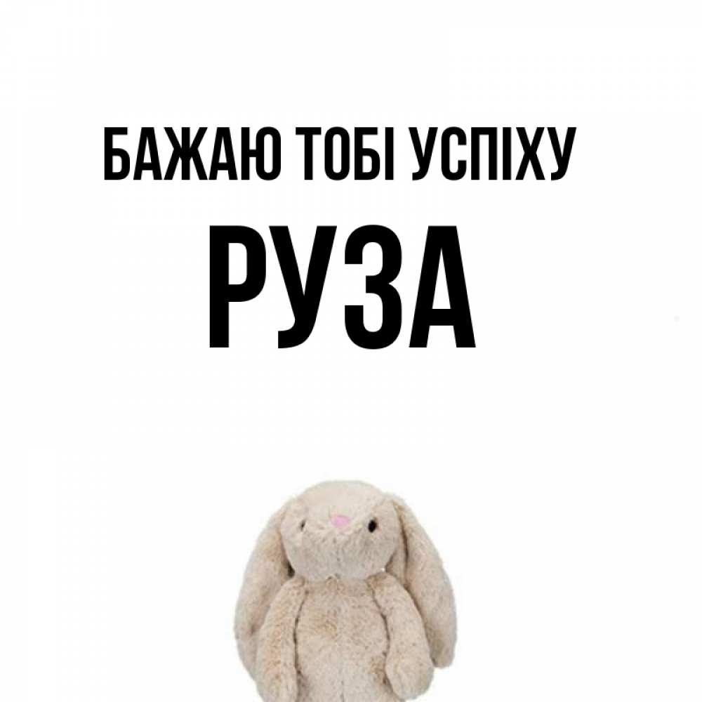 Открытка на каждый день з підписом, Руза Бажаю тобі успіху сайт создаватель открыток Прикольна листівка з побажанням онлайн скачати безкоштовно 