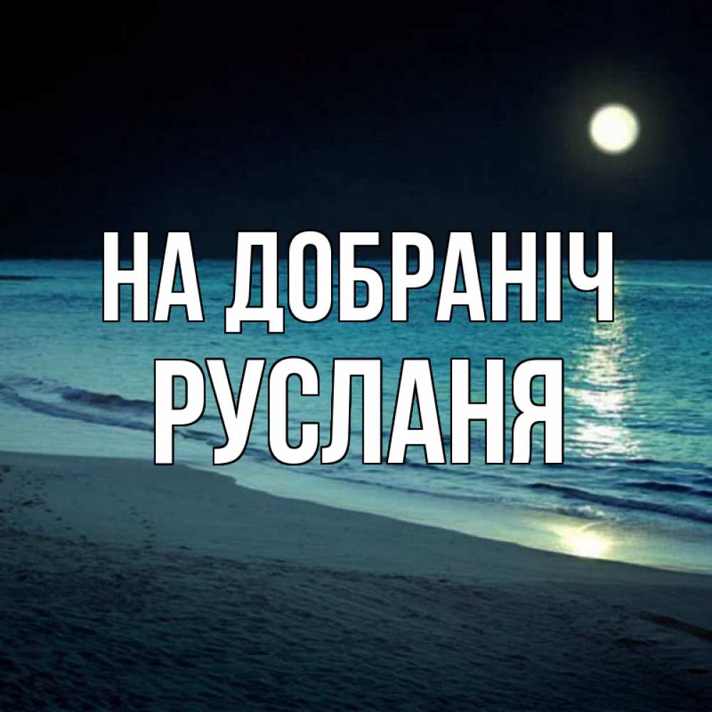 Открытка на каждый день з підписом, Русланя На добраніч нежное море ночью Прикольна листівка з побажанням онлайн скачати безкоштовно 