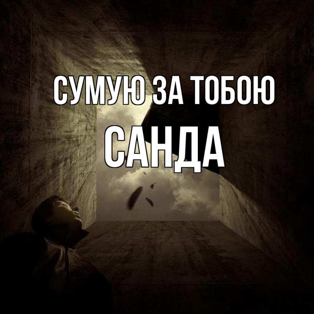 Открытка на каждый день з підписом, Санда Сумую за тобою тут Прикольна листівка з побажанням онлайн скачати безкоштовно 