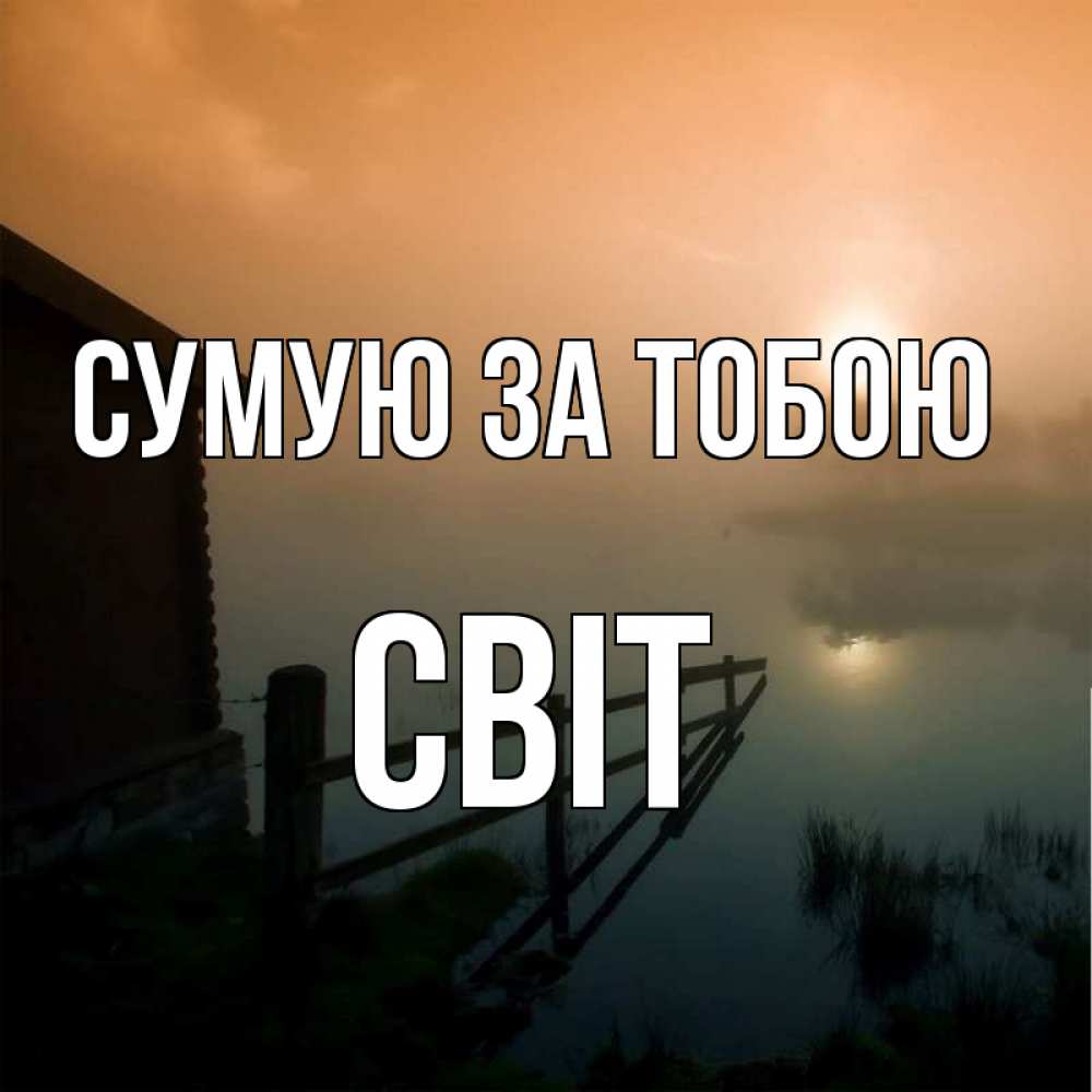 Открытка на каждый день з підписом, Світ Сумую за тобою приходи ко мне на чай Прикольна листівка з побажанням онлайн скачати безкоштовно 
