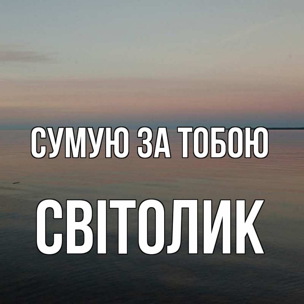 Открытка на каждый день з підписом, Світолик Сумую за тобою пусто Прикольна листівка з побажанням онлайн скачати безкоштовно 