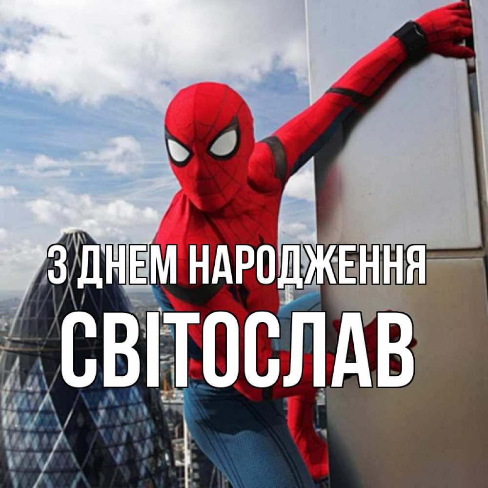Открытка на каждый день з підписом, Світослав З Днем народження Марвел Прикольна листівка з побажанням онлайн скачати безкоштовно 