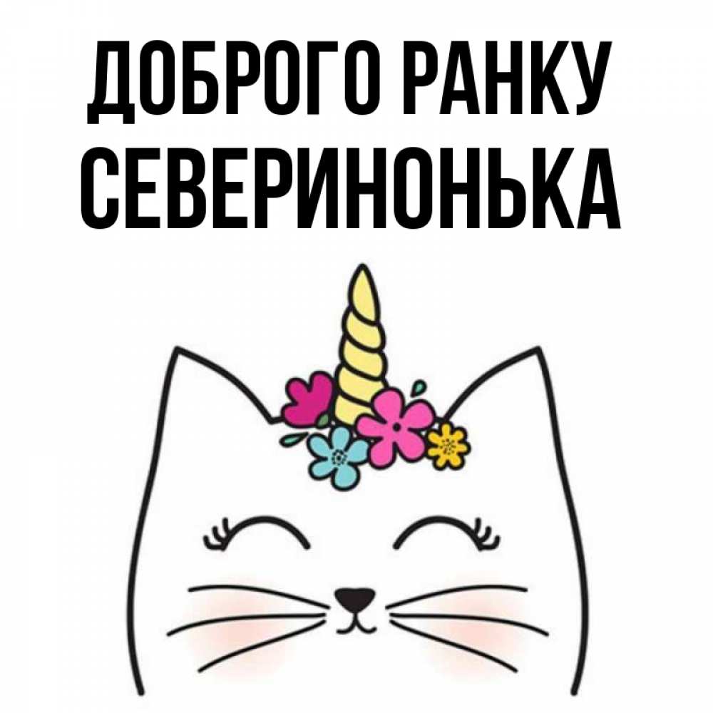 Открытка на каждый день з підписом, Северинонька Доброго ранку утречко Прикольна листівка з побажанням онлайн скачати безкоштовно 